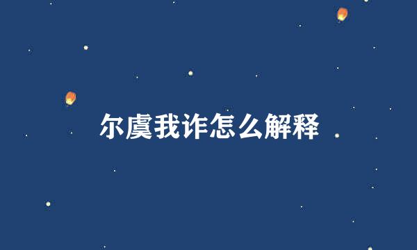 尔虞我诈怎么解释