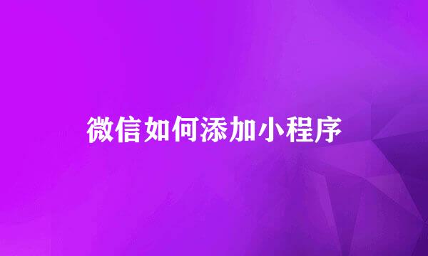 微信如何添加小程序
