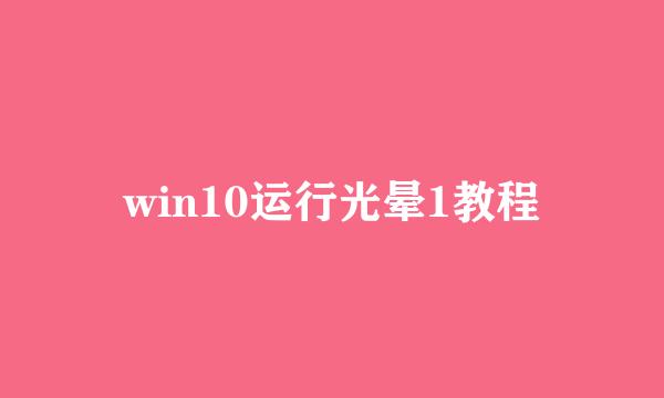 win10运行光晕1教程