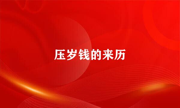 压岁钱的来历