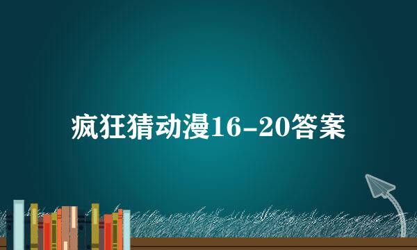 疯狂猜动漫16-20答案