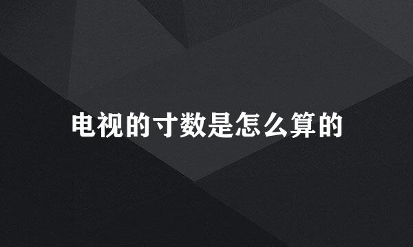 电视的寸数是怎么算的