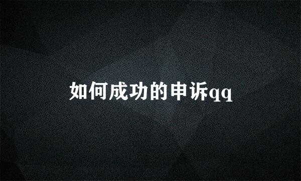 如何成功的申诉qq