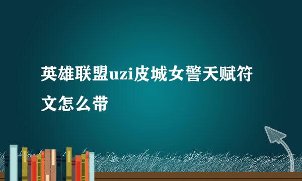 英雄联盟uzi皮城女警天赋符文怎么带