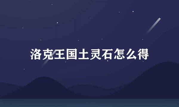 洛克王国土灵石怎么得