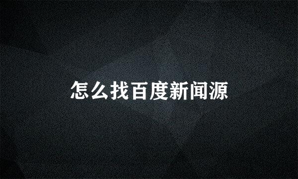 怎么找百度新闻源