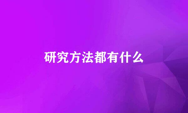 研究方法都有什么