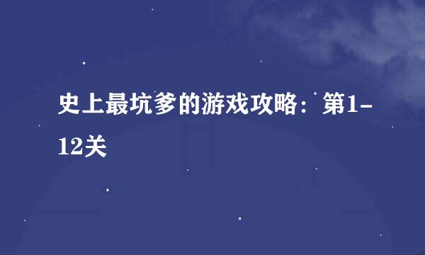 史上最坑爹的游戏攻略：第1-12关