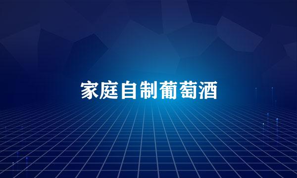 家庭自制葡萄酒