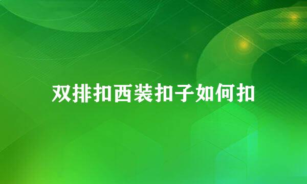 双排扣西装扣子如何扣