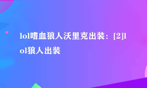 lol嗜血狼人沃里克出装：[2]lol狼人出装