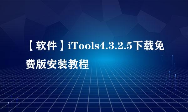 【软件】iTools4.3.2.5下载免费版安装教程