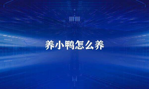 养小鸭怎么养