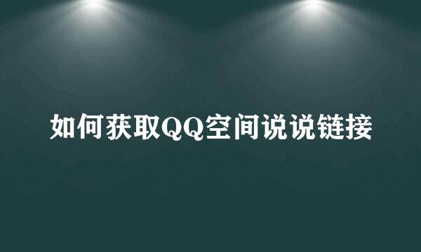 如何获取QQ空间说说链接