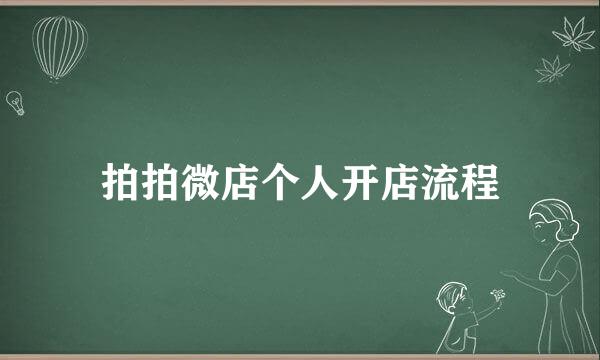 拍拍微店个人开店流程