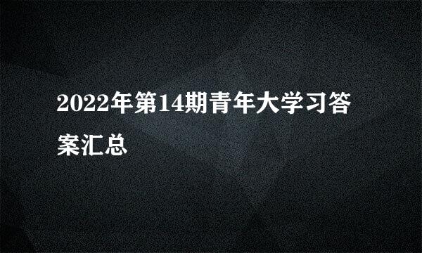 2022年第14期青年大学习答案汇总