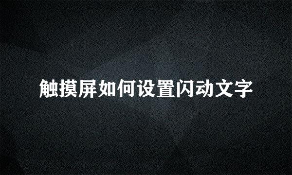 触摸屏如何设置闪动文字