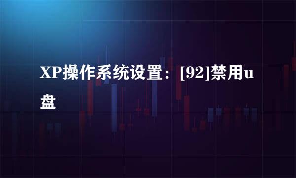 XP操作系统设置：[92]禁用u盘