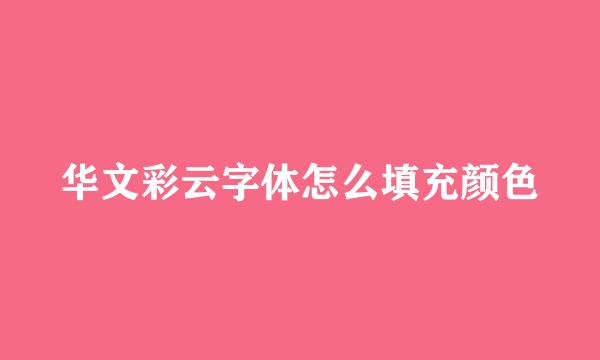 华文彩云字体怎么填充颜色