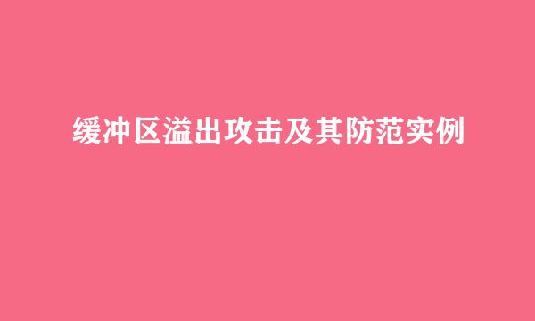 缓冲区溢出攻击及其防范实例