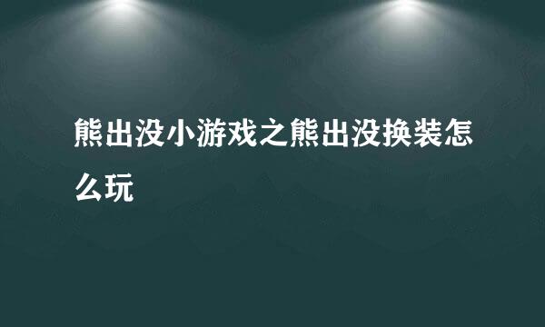 熊出没小游戏之熊出没换装怎么玩