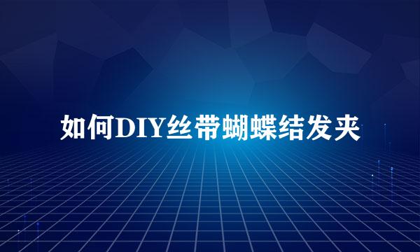 如何DIY丝带蝴蝶结发夹