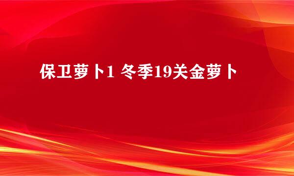 保卫萝卜1 冬季19关金萝卜