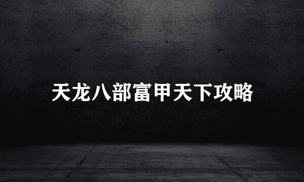 天龙八部富甲天下攻略