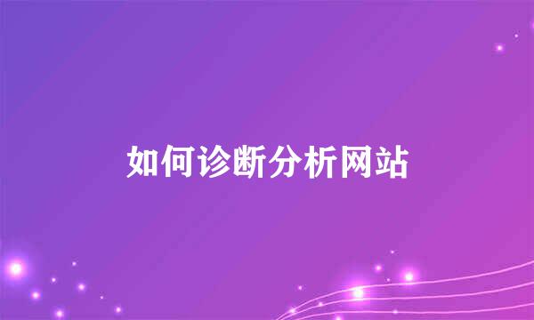 如何诊断分析网站