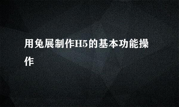 用兔展制作H5的基本功能操作
