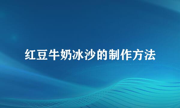 红豆牛奶冰沙的制作方法