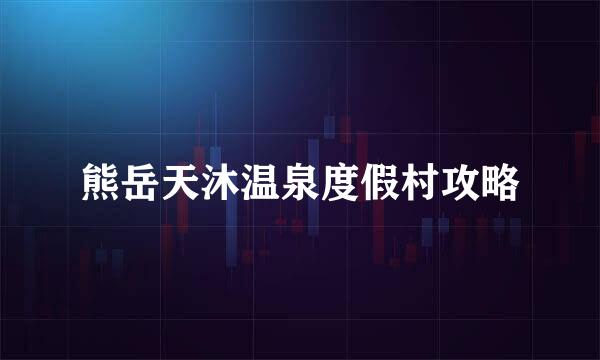 熊岳天沐温泉度假村攻略
