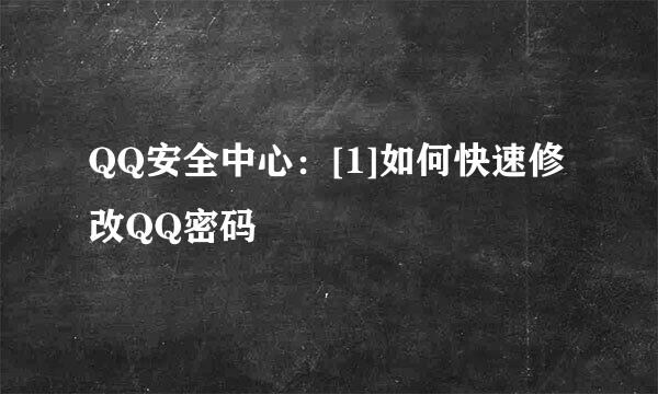 QQ安全中心：[1]如何快速修改QQ密码
