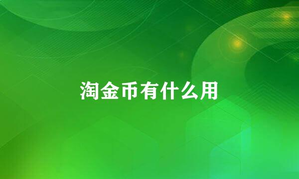 淘金币有什么用