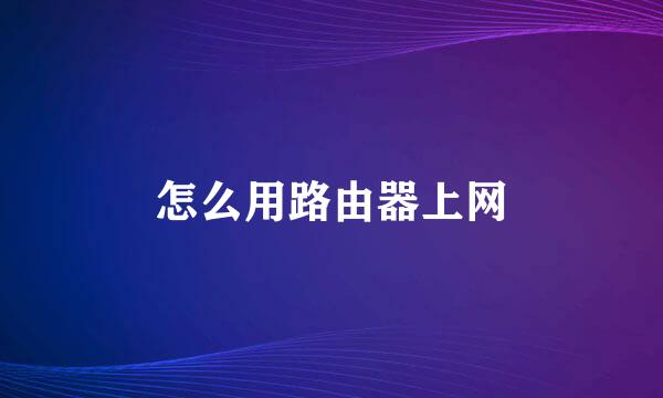 怎么用路由器上网
