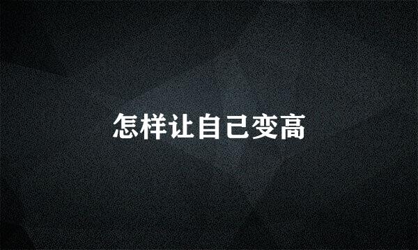 怎样让自己变高