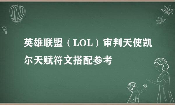 英雄联盟（LOL）审判天使凯尔天赋符文搭配参考