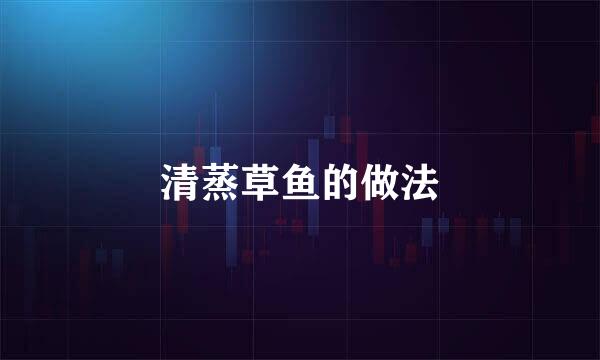 清蒸草鱼的做法