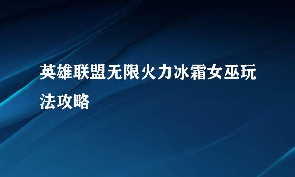 英雄联盟无限火力冰霜女巫玩法攻略