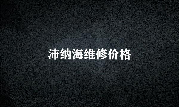 沛纳海维修价格