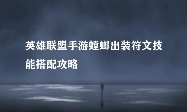 英雄联盟手游螳螂出装符文技能搭配攻略