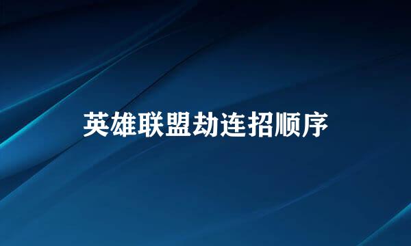 英雄联盟劫连招顺序