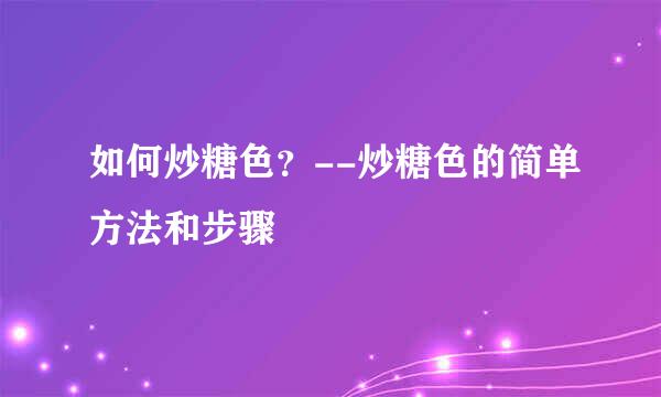 如何炒糖色？--炒糖色的简单方法和步骤