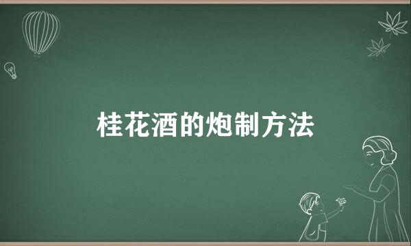 桂花酒的炮制方法