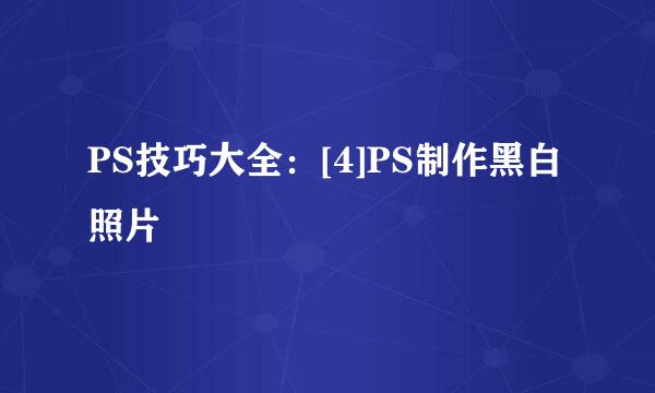 PS技巧大全：[4]PS制作黑白照片
