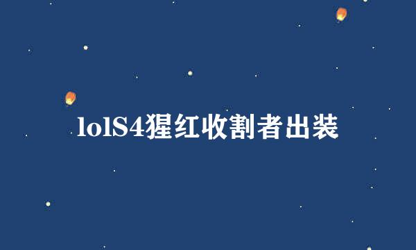 lolS4猩红收割者出装
