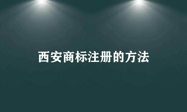 西安商标注册的方法