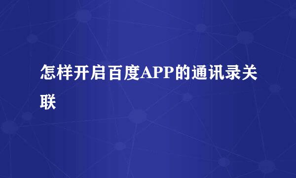 怎样开启百度APP的通讯录关联