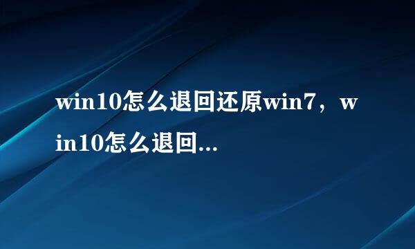 win10怎么退回还原win7，win10怎么退回到旧版本