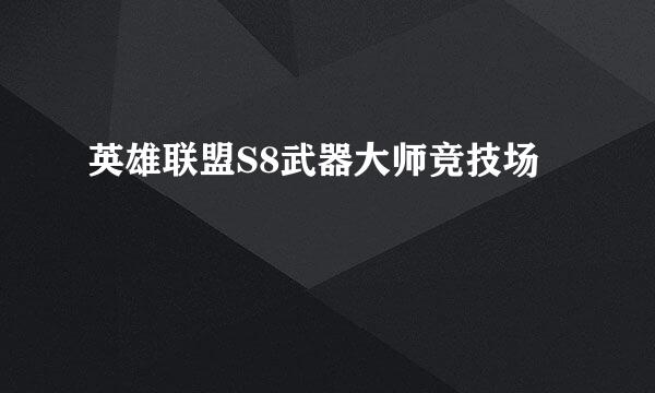 英雄联盟S8武器大师竞技场